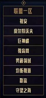 《英雄聯盟》8個大區正式合區介紹 《英雄聯盟》8個大區正式合區介紹