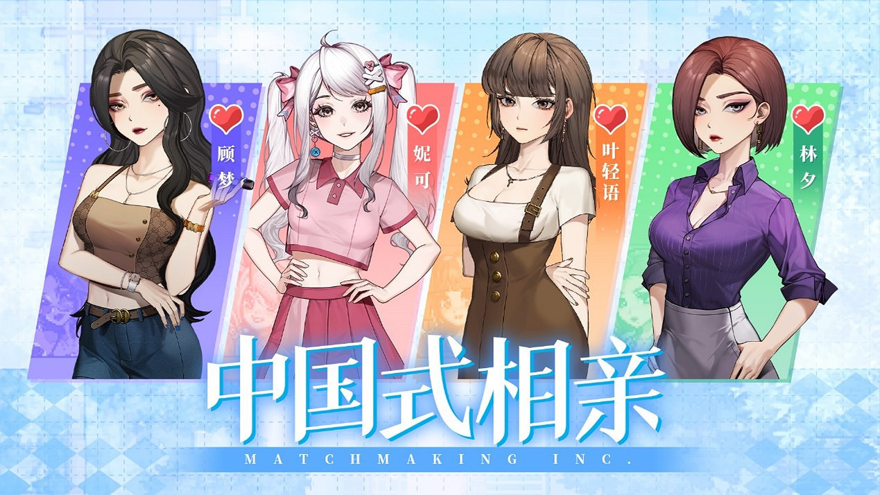 《中國式相親》暑期發售 2月14日情人節開測 《中國式相親》暑期發售 2月14日情人節開測