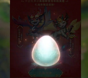 《lol》龍年限定免費送活動介紹