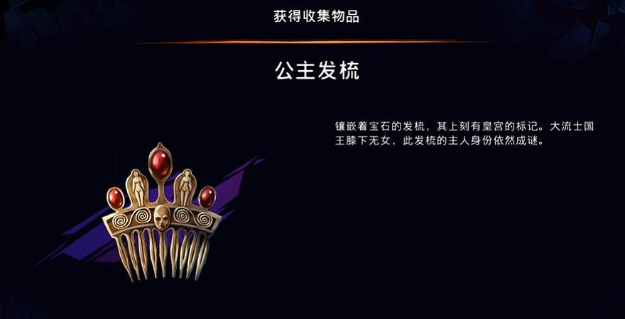 《波斯王子失落的王冠》公主發梳獲取攻略