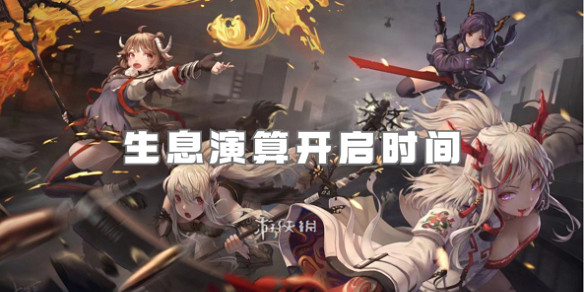 明日方舟生息演算開啟時間2024 明日方舟生息演算開啟時間2024
