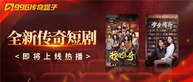 996傳奇盒子又有傳奇短劇上架!創作遊戲人生,開啟傳奇新生態 996傳奇盒子又有傳奇短劇上架!創作遊戲人生,開啟傳奇新生態