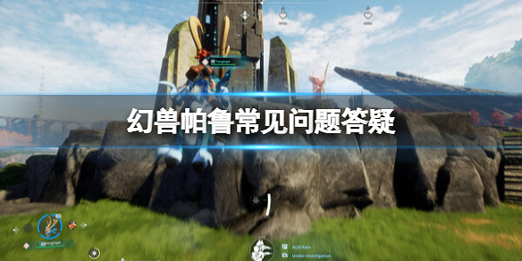 《幻獸帕魯》怎麽與好友對戰? 《幻獸帕魯》怎麽與好友對戰?