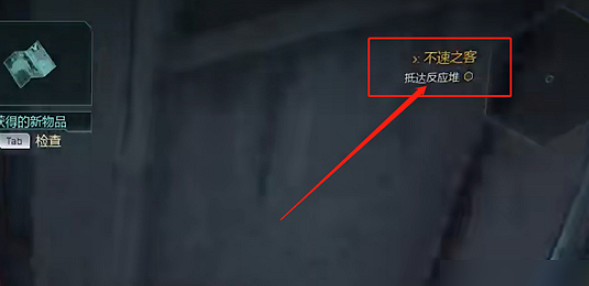 《幽影行者2》抵達反應堆攻略 《幽影行者2》抵達反應堆攻略