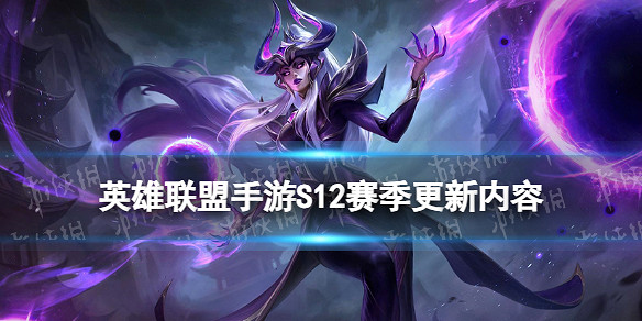 《英雄聯盟手遊》S12賽季更新內容