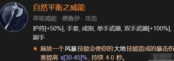 《暗黑4》自然平衡之威能獲得方法 《暗黑4》自然平衡之威能獲得方法