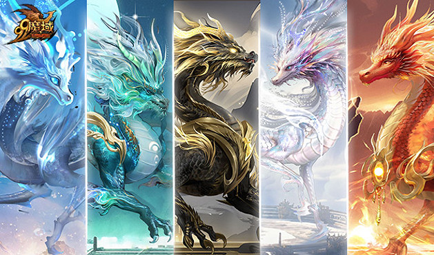 龍起九州，嘯動蒼穹！《魔域》全新龍年獸今日霸氣現世