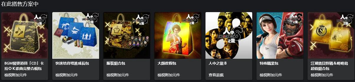 《人中之龍8無限財富》標準版和豪華版區別一覽 《人中之龍8無限財富》標準版和豪華版區別一覽