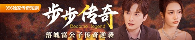 996傳奇盒子又有傳奇短劇上架!創作遊戲人生,開啟傳奇新生態 996傳奇盒子又有傳奇短劇上架!創作遊戲人生,開啟傳奇新生態