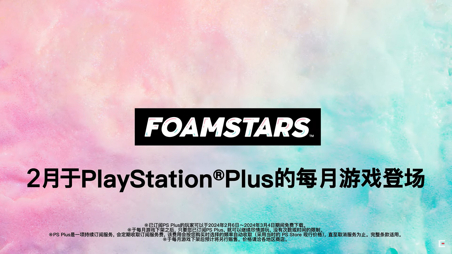 首月PS+免費領！《泡沫明星》新預告公開 2月6日發售