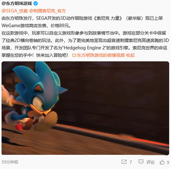 《索尼克 力量》豪華版現已上架WeGame平台 價格89元 《索尼克 力量》豪華版現已上架WeGame平台 價格89元