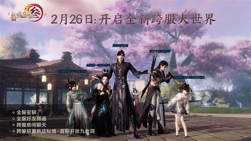 全區服支援點月卡 《劍網3》海量新內容開年重磅爆料