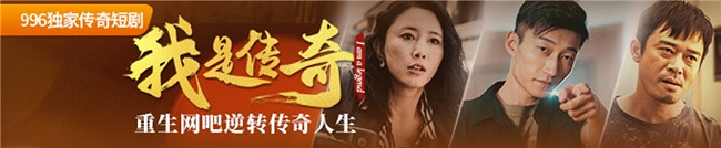 996傳奇盒子又有傳奇短劇上架!創作遊戲人生,開啟傳奇新生態 996傳奇盒子又有傳奇短劇上架!創作遊戲人生,開啟傳奇新生態