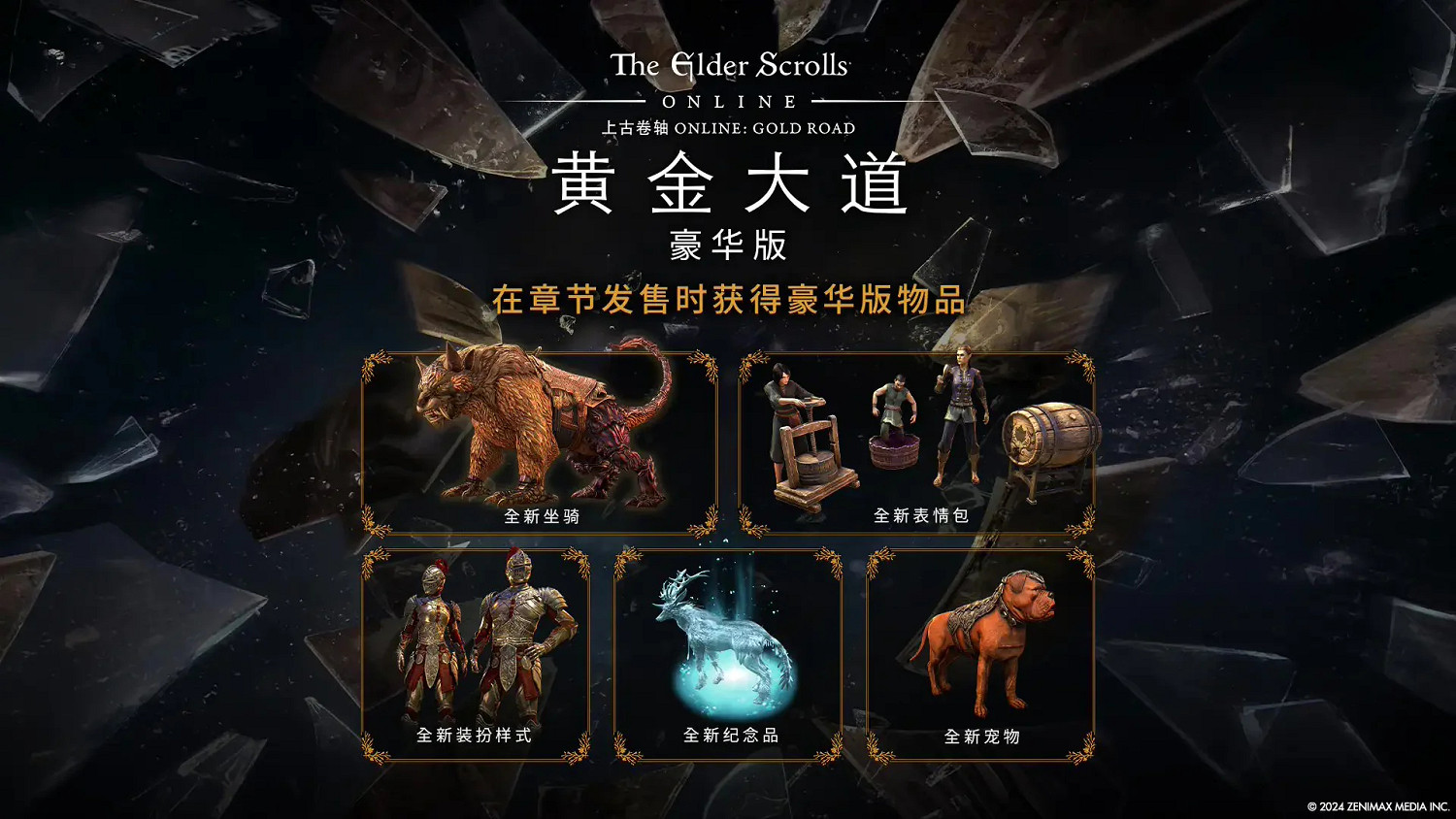 《上古卷軸OL：黃金大道》Steam開啟預購 中國199元