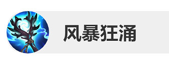 《lol》風暴狂湧適合英雄介紹 《lol》風暴狂湧適合英雄介紹