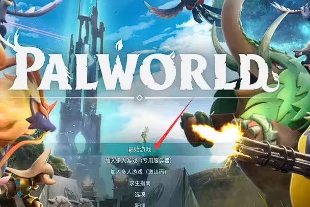 幻獸帕魯怎麽加入多人伺服器,幻獸帕魯Steam連線教學 幻獸帕魯怎麽加入多人伺服器,幻獸帕魯Steam連線教學
