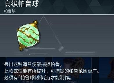 《幻獸帕魯》高級帕魯球製作方法介紹