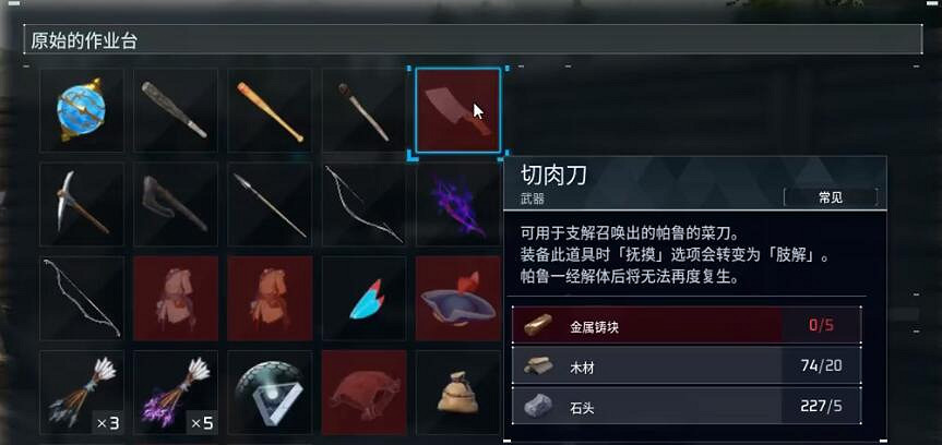 《幻獸帕魯》切肉刀製作方法 《幻獸帕魯》切肉刀製作方法