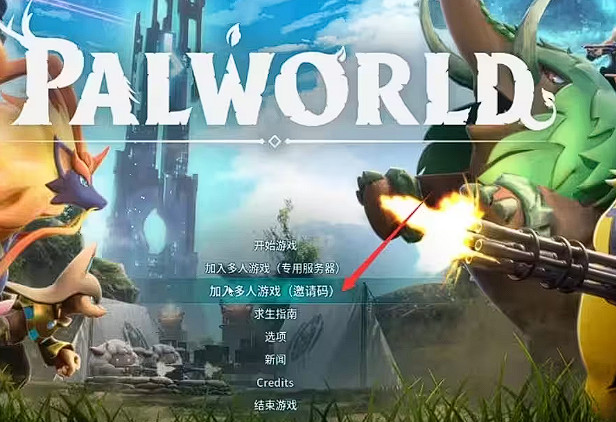 幻獸帕魯怎麽加入多人伺服器,幻獸帕魯Steam連線教學 幻獸帕魯怎麽加入多人伺服器,幻獸帕魯Steam連線教學