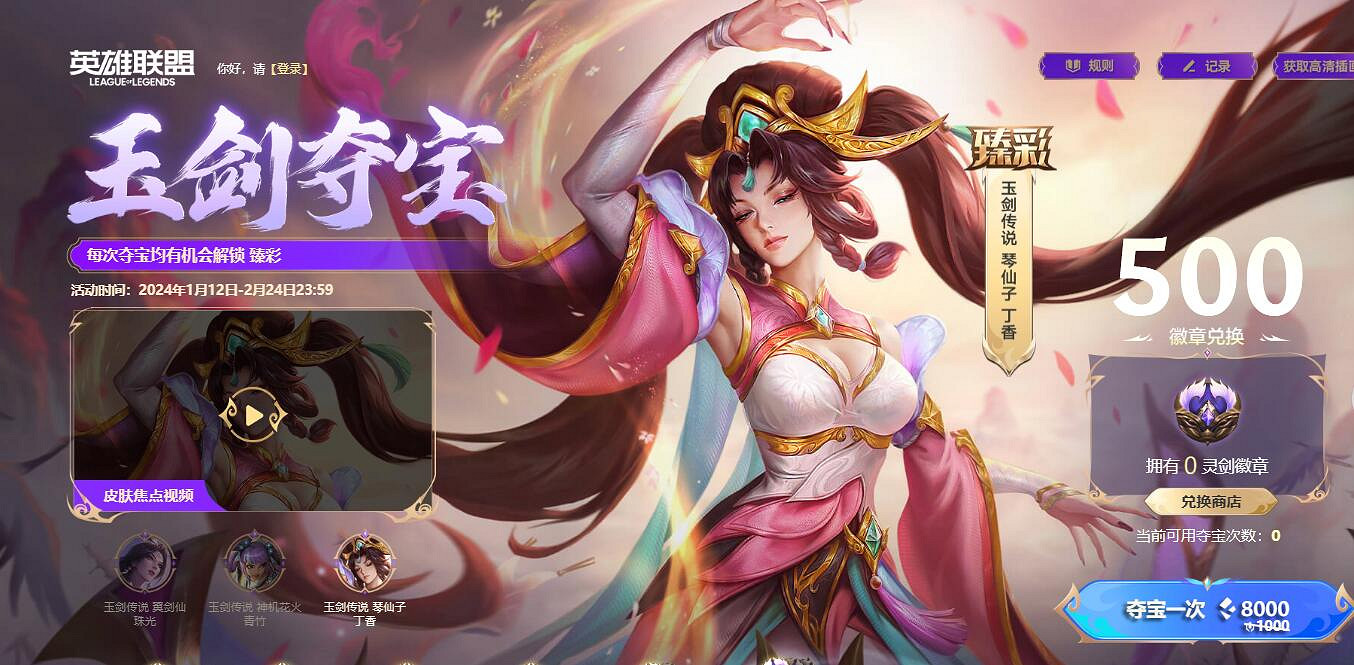《英雄聯盟》2024玉劍奪寶保底價格介紹 《英雄聯盟》2024玉劍奪寶保底價格介紹
