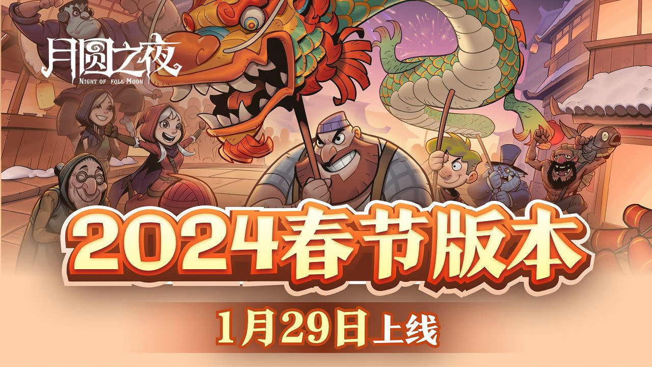 神龍賀歲!《月圓之夜》小紅帽日記新職業1月29日上線 神龍賀歲!《月圓之夜》小紅帽日記新職業1月29日上線