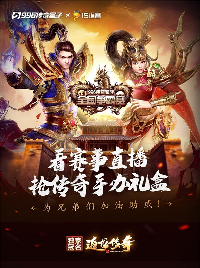 傳奇界的世界杯，996傳奇盒子-全國爭霸賽4強誕生！