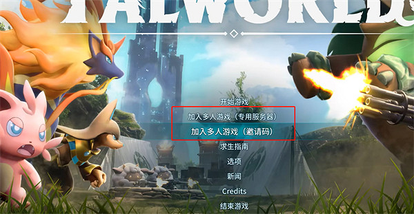 《幻獸帕魯》連線遊玩方法