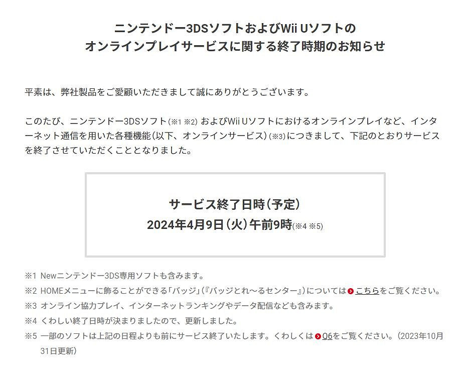 任天堂宣布3DS和WiiU線上服務將於4月9日終止 任天堂宣布3DS和WiiU線上服務將於4月9日終止
