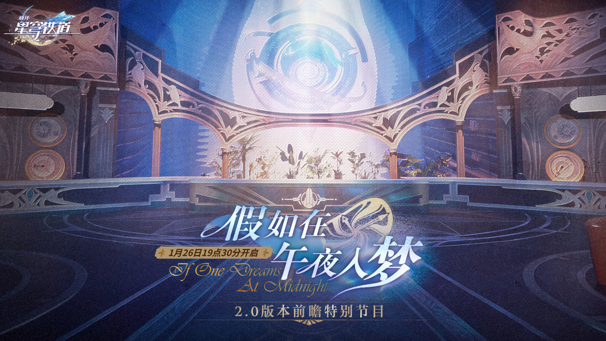 《崩壞星穹鐵道》2.0版本前瞻什麽時候開始 2.0版本前瞻直播時間