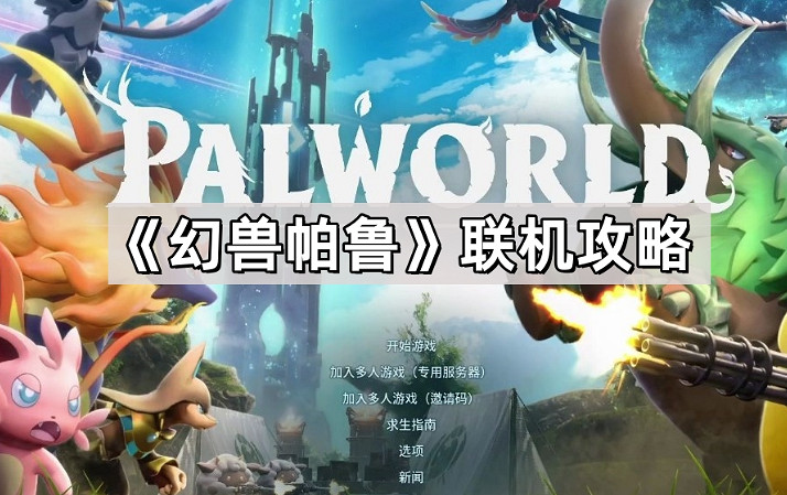 幻獸帕魯用什麽加速器 幻獸帕魯多人連線低延遲的加速器分享 幻獸帕魯用什麽加速器 幻獸帕魯多人連線低延遲的加速器分享