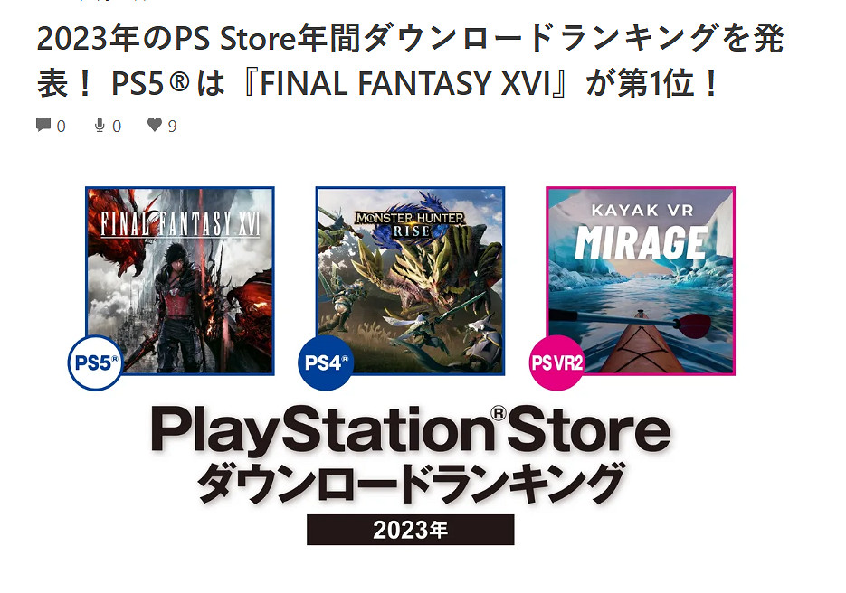 《FF16》成為2023年日本PS商店下載最多的PS5遊戲! 《FF16》成為2023年日本PS商店下載最多的PS5遊戲!