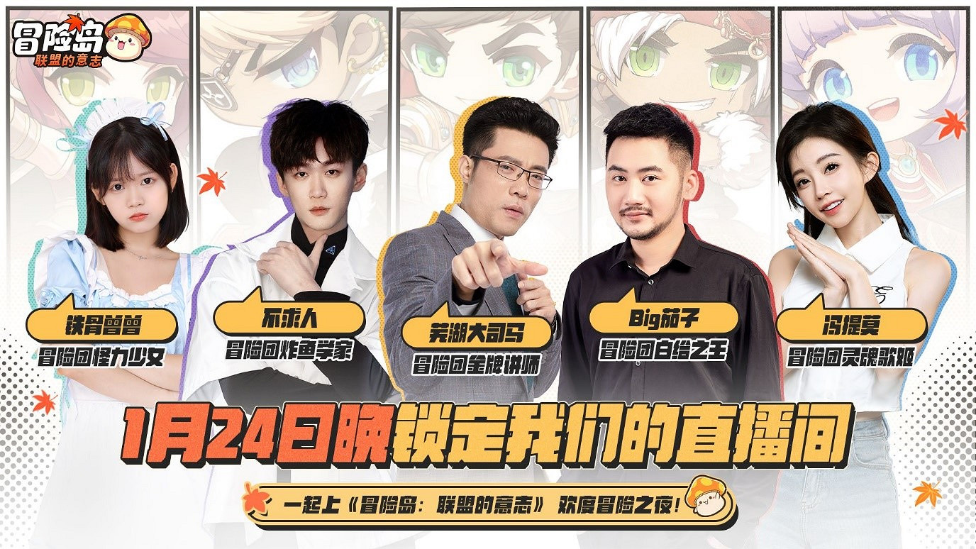 馮提莫大司馬組團冒險,《冒險島:聯盟的意誌》今日上線 馮提莫大司馬組團冒險,《冒險島:聯盟的意誌》今日上線