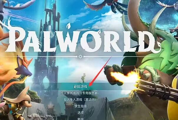 《幻獸帕魯》連線方法介紹一覽 《幻獸帕魯》連線方法介紹一覽