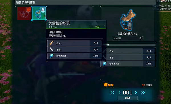 《幻獸帕魯》美露帕鞍具使用方法