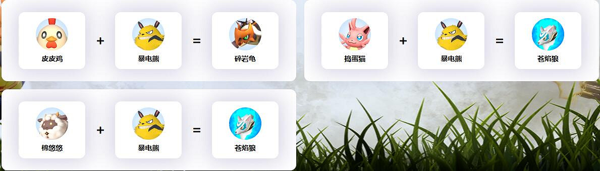 《幻獸帕魯》暴電熊配種公式一覽 《幻獸帕魯》暴電熊配種公式一覽