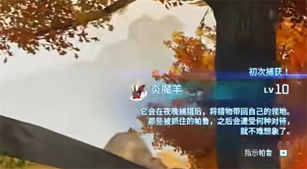 《幻獸帕魯》10級炎魔羊位置介紹 《幻獸帕魯》10級炎魔羊位置介紹