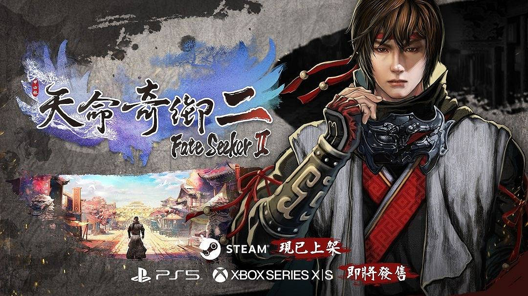 武俠RPG《天命奇御2》即將登陸Xbox Series和PS5 武俠RPG《天命奇御2》即將登陸Xbox Series和PS5