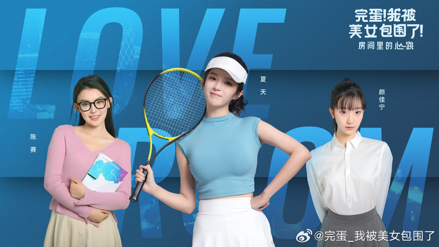 《完蛋!我被美女包圍了》DLC新海報 3位女主風格各不同 《完蛋!我被美女包圍了》DLC新海報 3位女主風格各不同