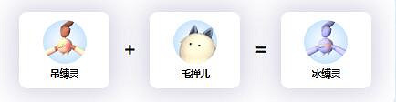 《幻獸帕魯》冰縛靈配種公式一覽 《幻獸帕魯》冰縛靈配種公式一覽