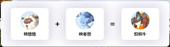 《幻獸帕魯》喚冬獸配種公式一覽