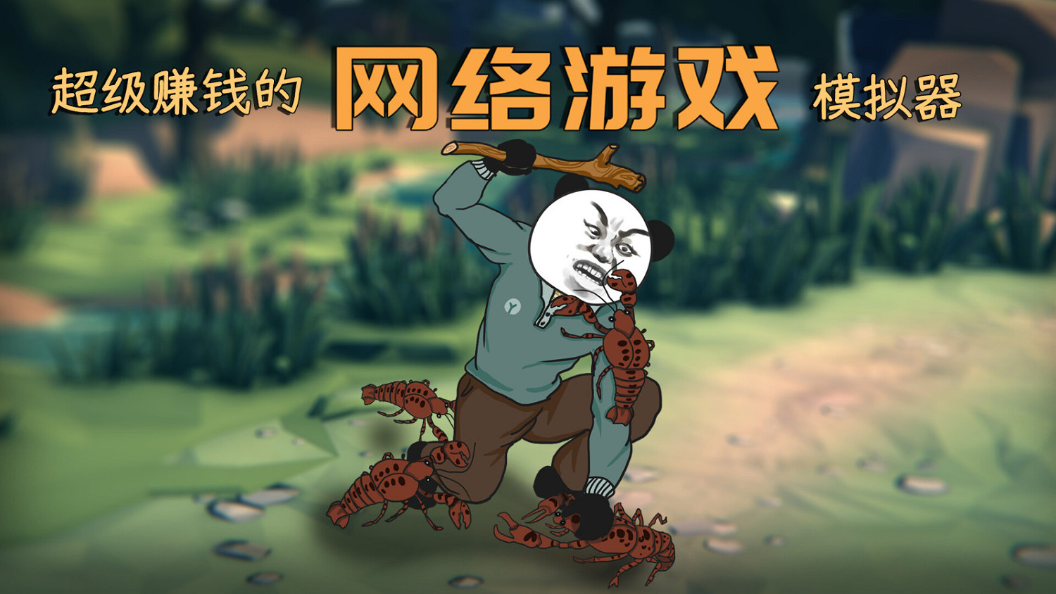 模擬經營遊戲《超級賺錢的網路遊戲模擬器》Steam頁面上線 發售日待定 模擬經營遊戲《超級賺錢的網路遊戲模擬器》Steam頁面上線 發售日待定