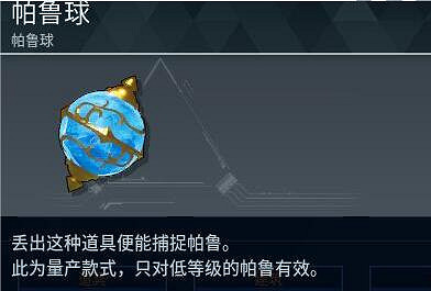 《幻獸帕魯》帕魯球全部種類介紹