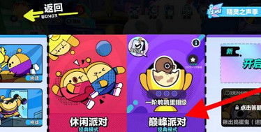 蛋仔派對巔峰賽怎麽玩