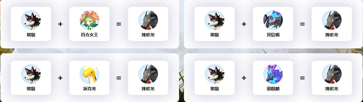 《幻獸帕魯》烽歌龍配種公式一覽 《幻獸帕魯》烽歌龍配種公式一覽