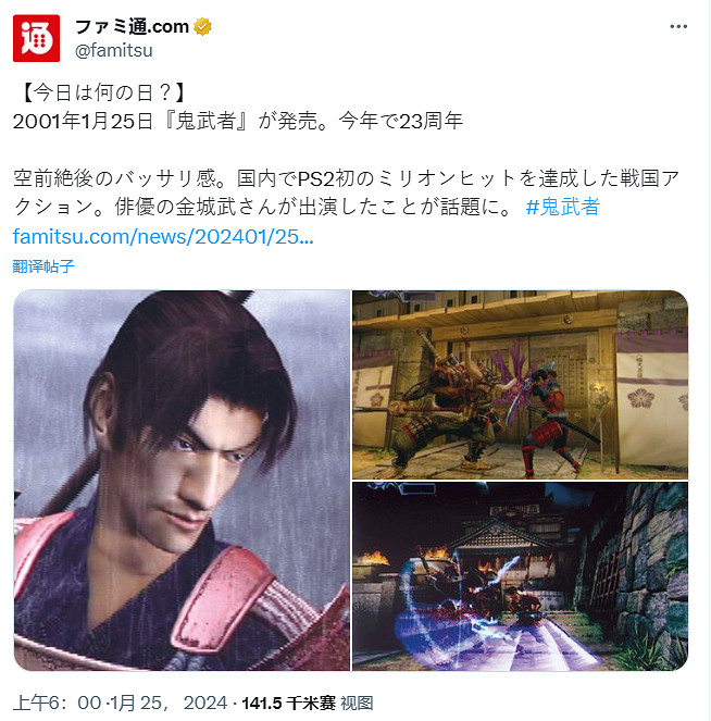 卡普空《鬼武者》現已發售23周年！官方發文以示祝賀!