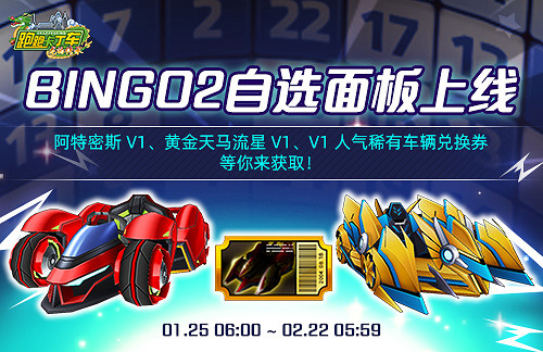《跑跑卡丁車》BINGO2自選面板上線 阿特密斯 V1華麗登場