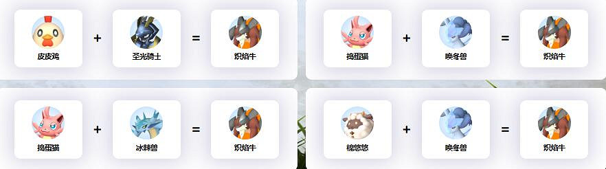 《幻獸帕魯》熾焰牛配種公式一覽