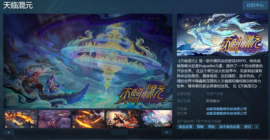 中國風仙俠遊戲SRPG《天臨混元》Steam頁面上線 發售日期待定