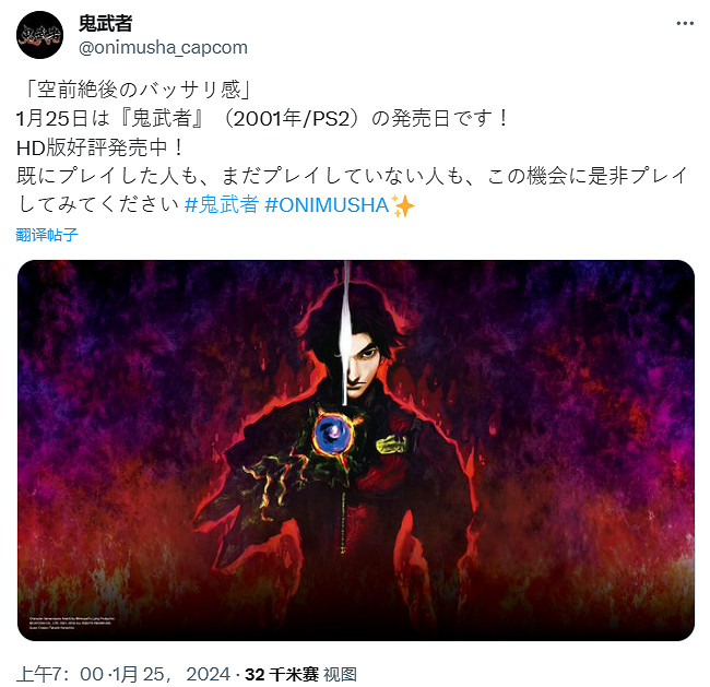 卡普空《鬼武者》現已發售23周年！官方發文以示祝賀!