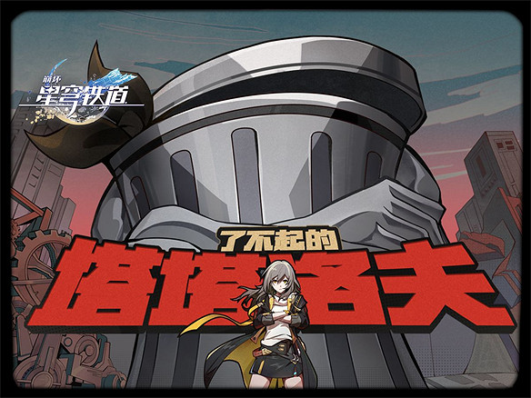 星鐵第三世界PV樂子要素拉滿,垃圾桶都成傳奇了 星鐵第三世界PV樂子要素拉滿,垃圾桶都成傳奇了